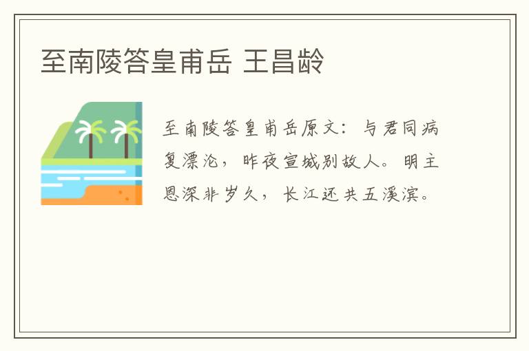 至南陵答皇甫岳 王昌龄