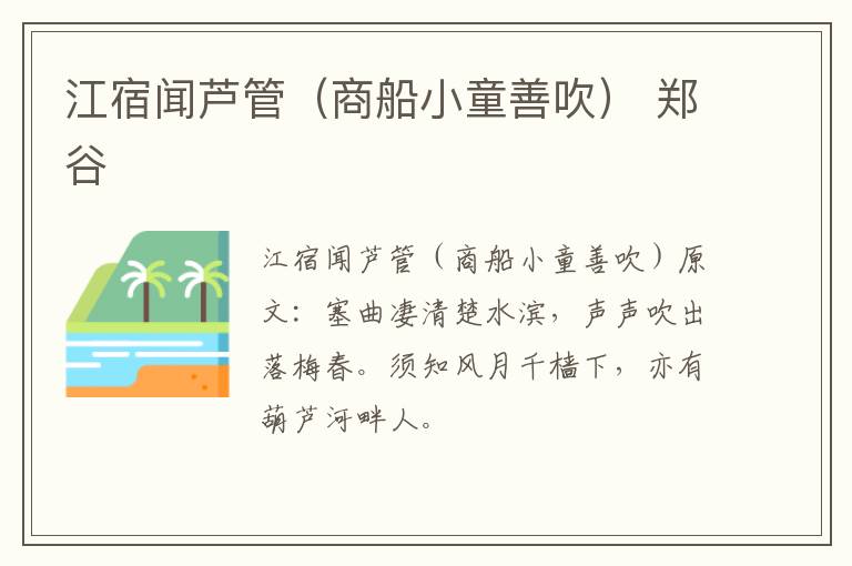 江宿闻芦管（商船小童善吹） 郑谷