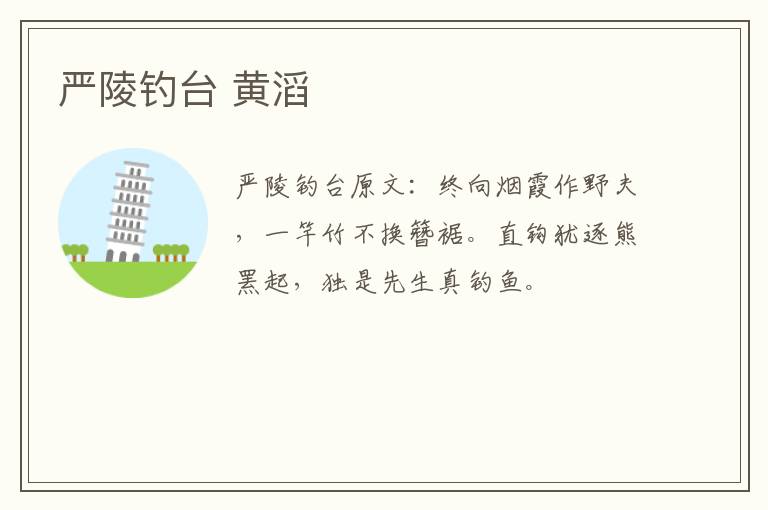 严陵钓台 黄滔