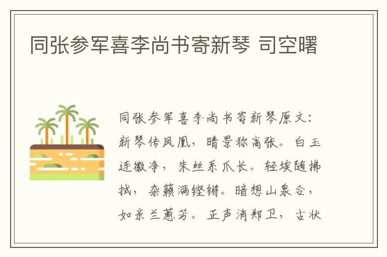 同张参军喜李尚书寄新琴 司空曙