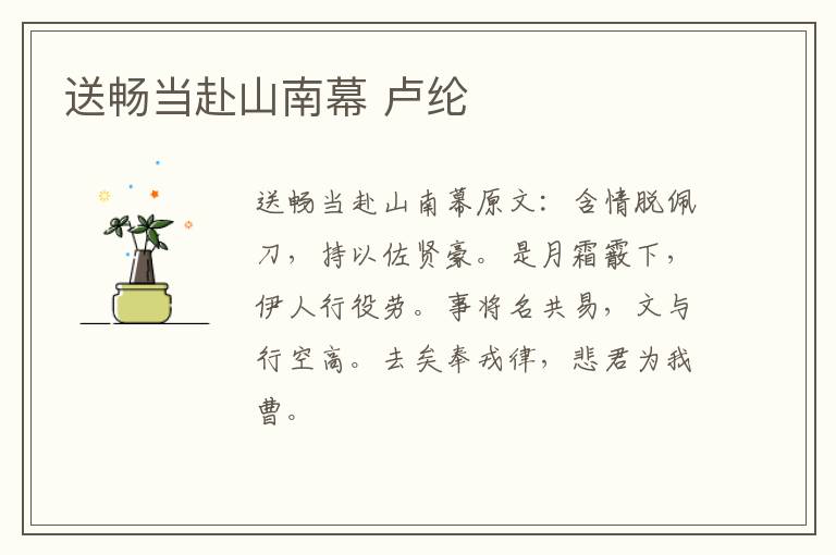 送畅当赴山南幕 卢纶