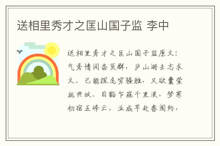 送相里秀才之匡山国子监 李中