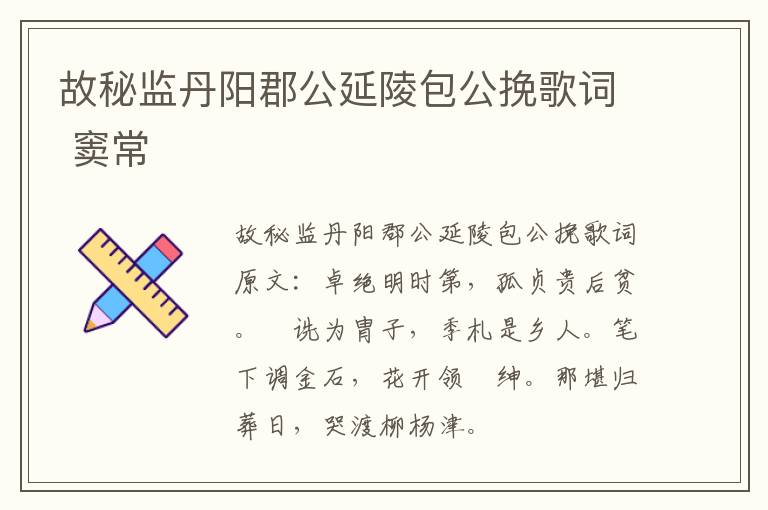 故秘监丹阳郡公延陵包公挽歌词 窦常
