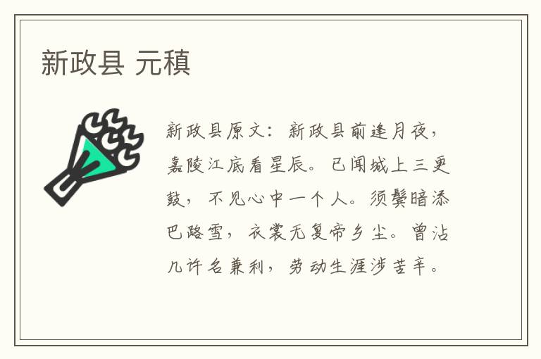 新政县 元稹