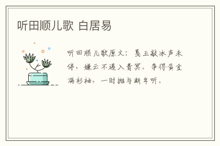 听田顺儿歌 白居易
