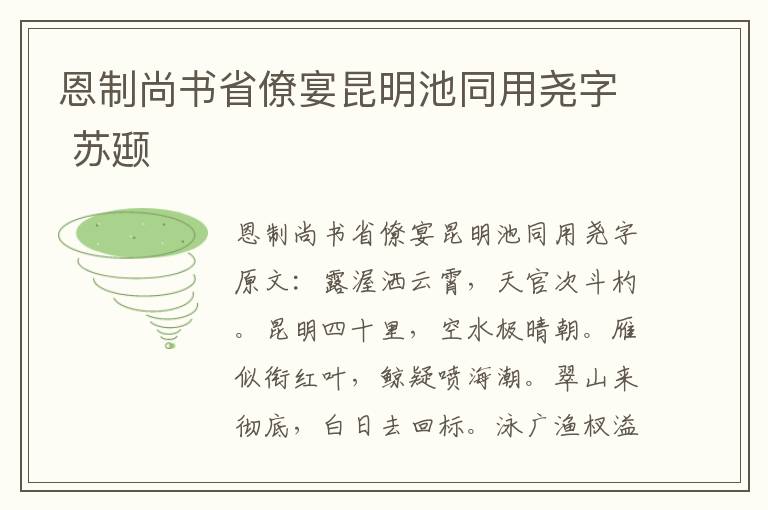 恩制尚书省僚宴昆明池同用尧字 苏颋