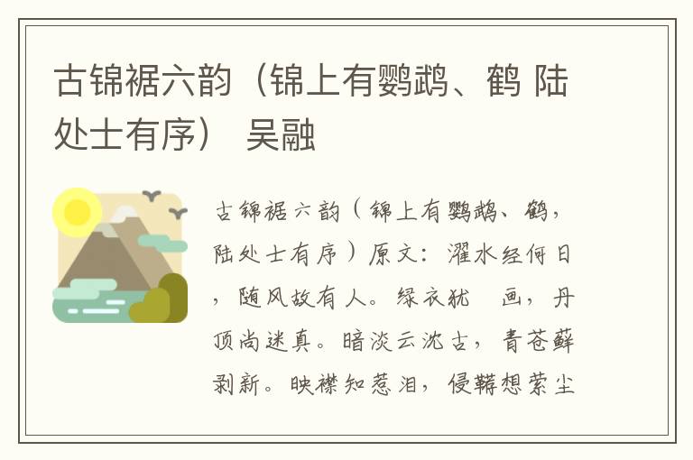 古锦裾六韵（锦上有鹦鹉、鹤 陆处士有序） 吴融