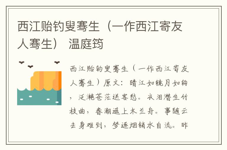 西江贻钓叟骞生（一作西江寄友人骞生） 温庭筠
