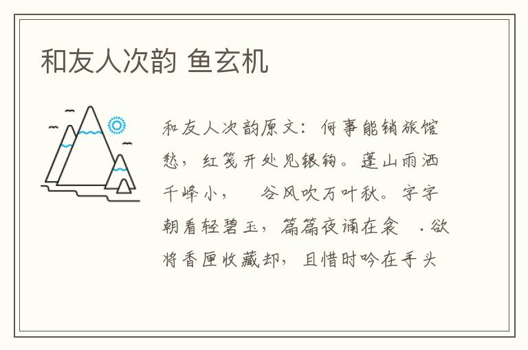 和友人次韵 鱼玄机