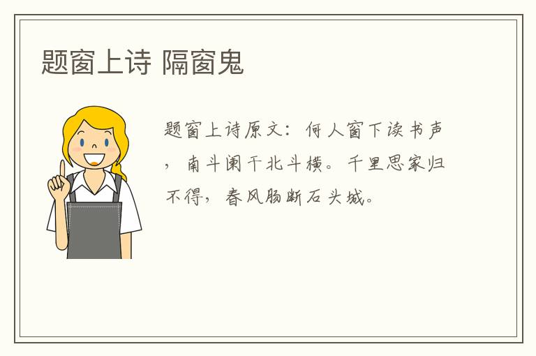题窗上诗 隔窗鬼