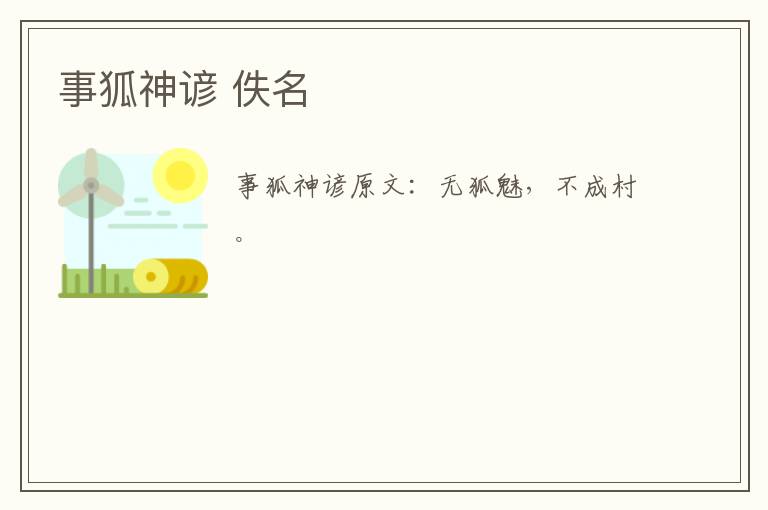 事狐神谚 佚名