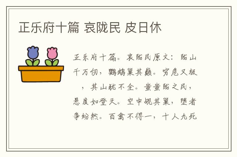 正乐府十篇 哀陇民 皮日休
