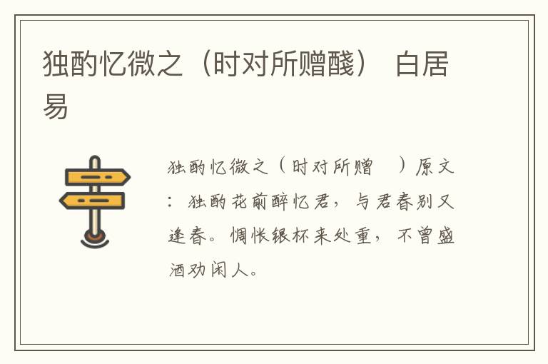 独酌忆微之（时对所赠醆） 白居易
