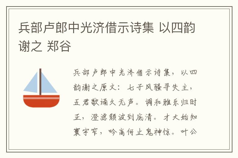 兵部卢郎中光济借示诗集 以四韵谢之 郑谷