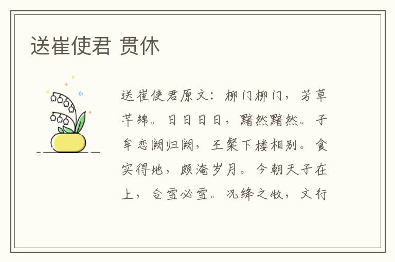 送崔使君 贯休
