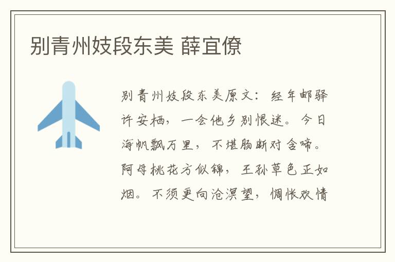 别青州妓段东美 薛宜僚