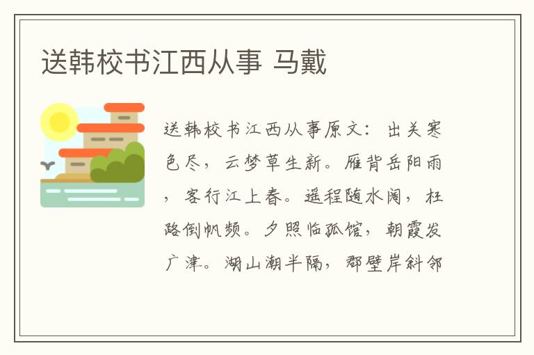 送韩校书江西从事 马戴