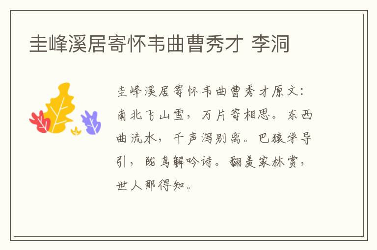 圭峰溪居寄怀韦曲曹秀才 李洞