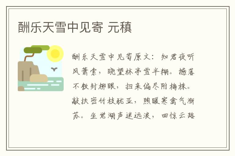 酬乐天雪中见寄 元稹