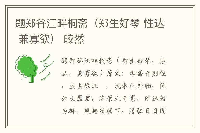 题郑谷江畔桐斋（郑生好琴 性达 兼寡欲） 皎然