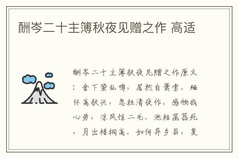 酬岑二十主簿秋夜见赠之作 高适