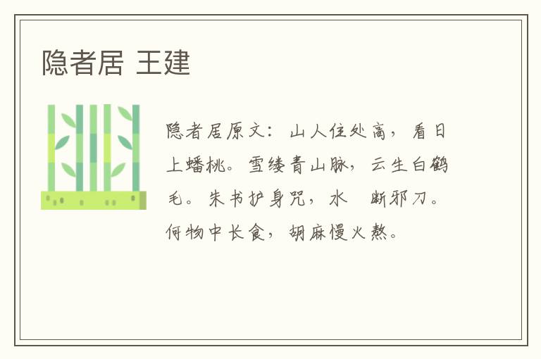隐者居 王建