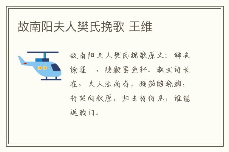 故南阳夫人樊氏挽歌 王维