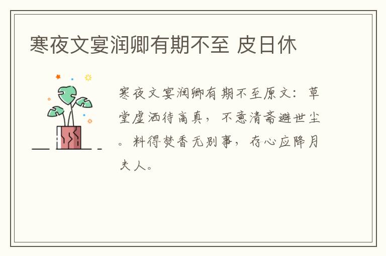 寒夜文宴润卿有期不至 皮日休