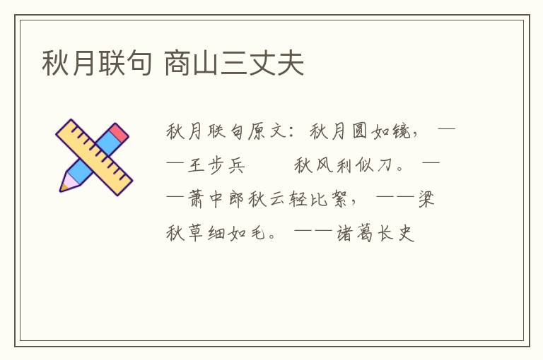 秋月联句 商山三丈夫