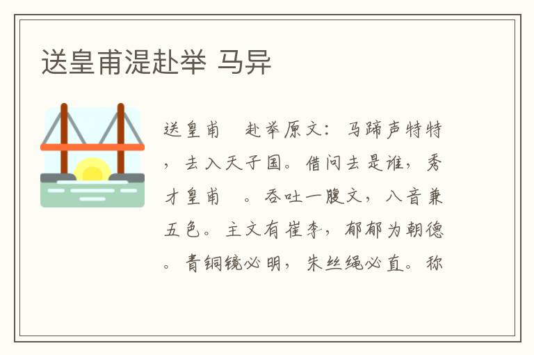 送皇甫湜赴举 马异