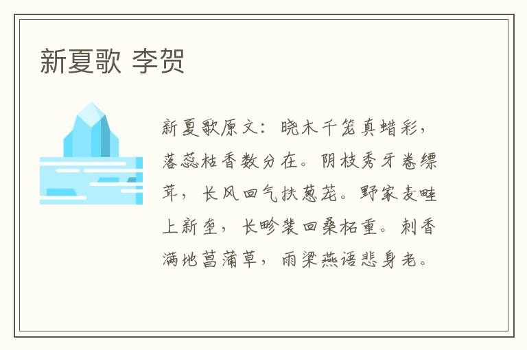 新夏歌 李贺