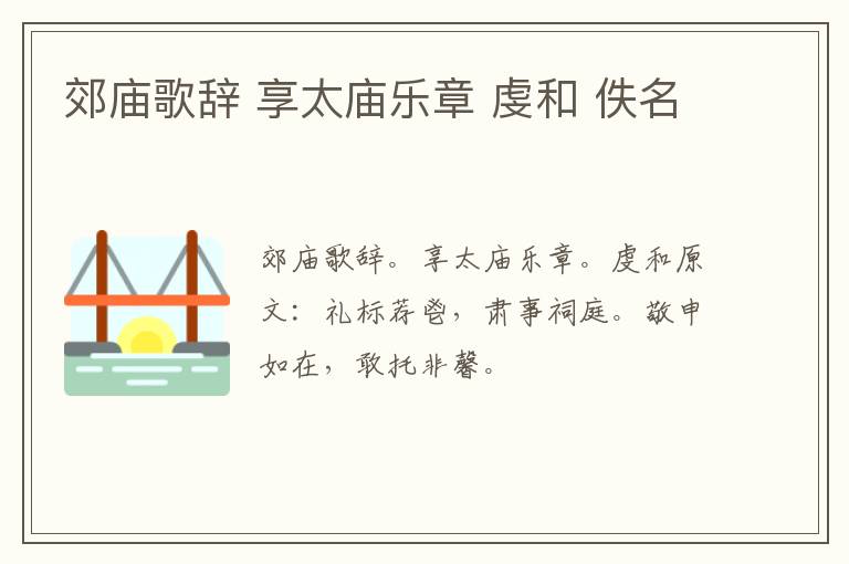 郊庙歌辞 享太庙乐章 虔和 佚名
