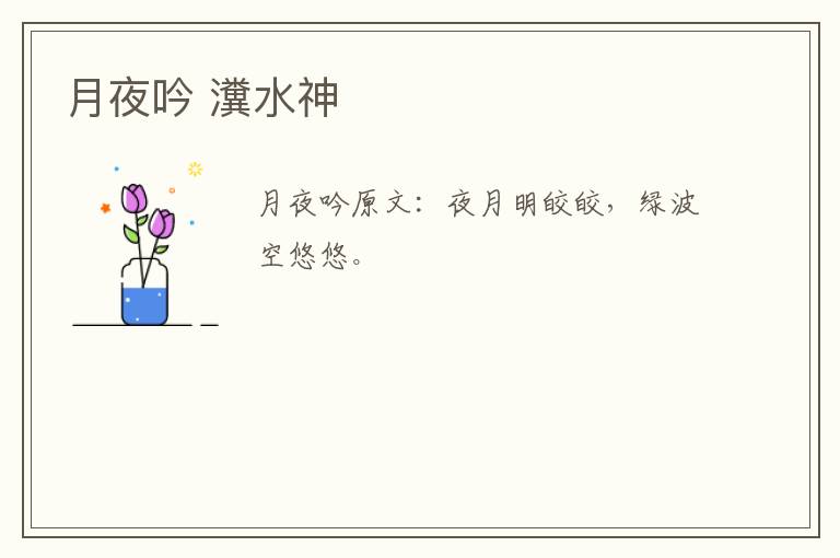 月夜吟 瀵水神
