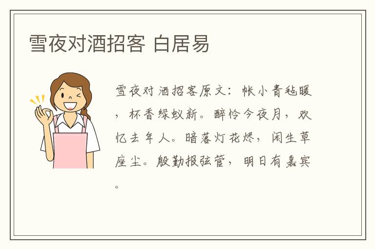 雪夜对酒招客 白居易