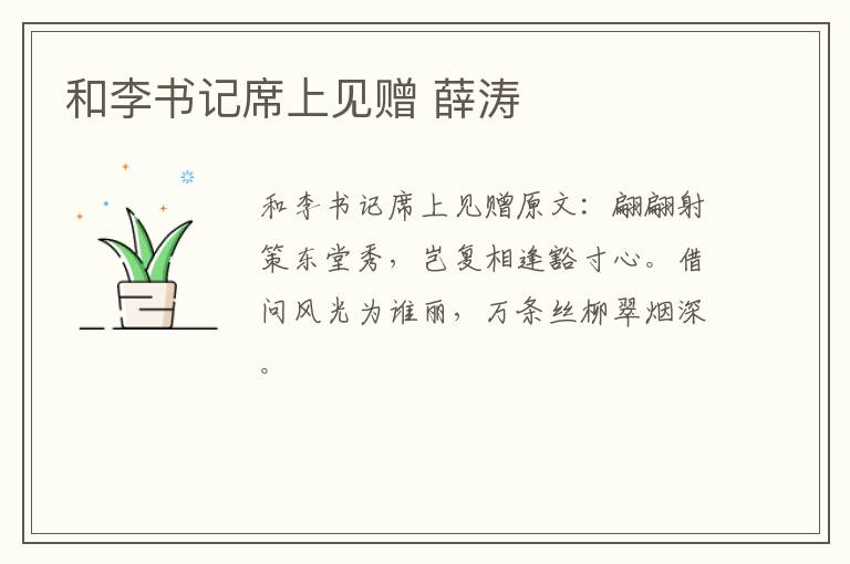 和李书记席上见赠 薛涛