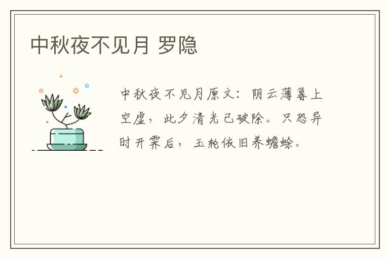 中秋夜不见月 罗隐