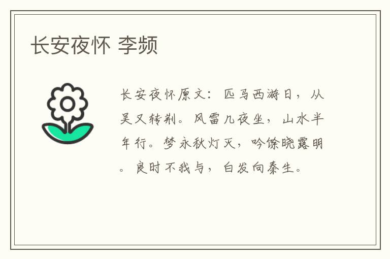 长安夜怀 李频