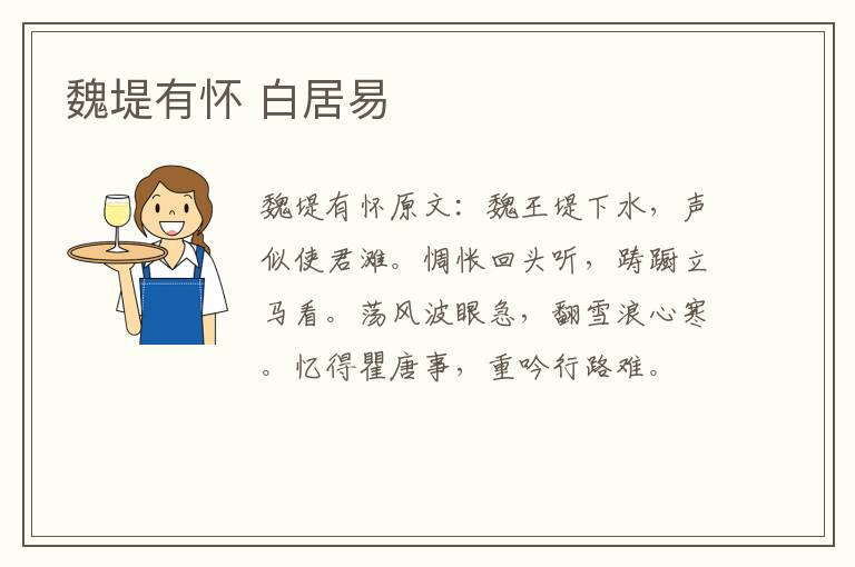 魏堤有怀 白居易