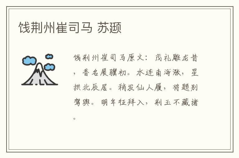 饯荆州崔司马 苏颋