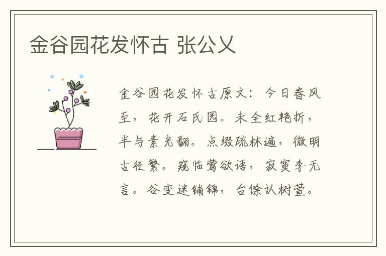 金谷园花发怀古 张公乂