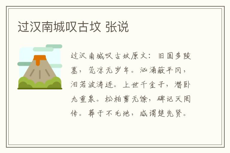 过汉南城叹古坟 张说