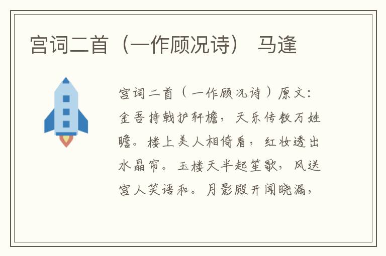 宫词二首（一作顾况诗） 马逢
