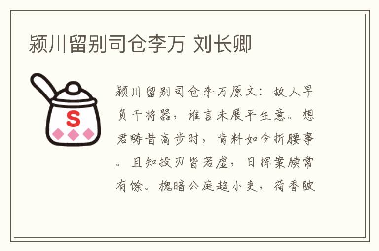 颍川留别司仓李万 刘长卿