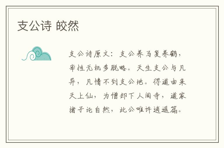 支公诗 皎然