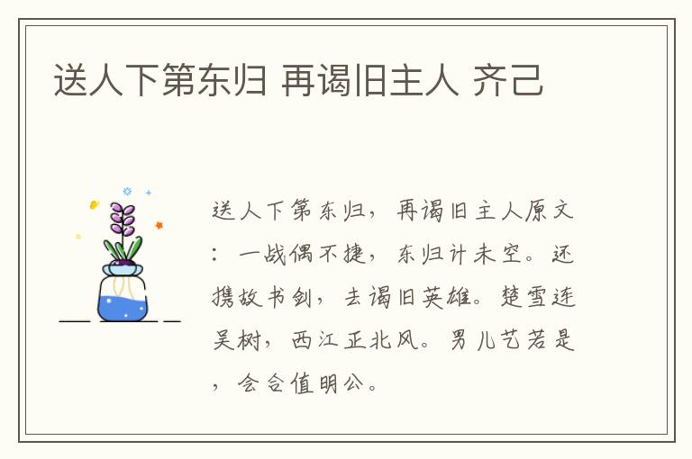 送人下第东归 再谒旧主人 齐己