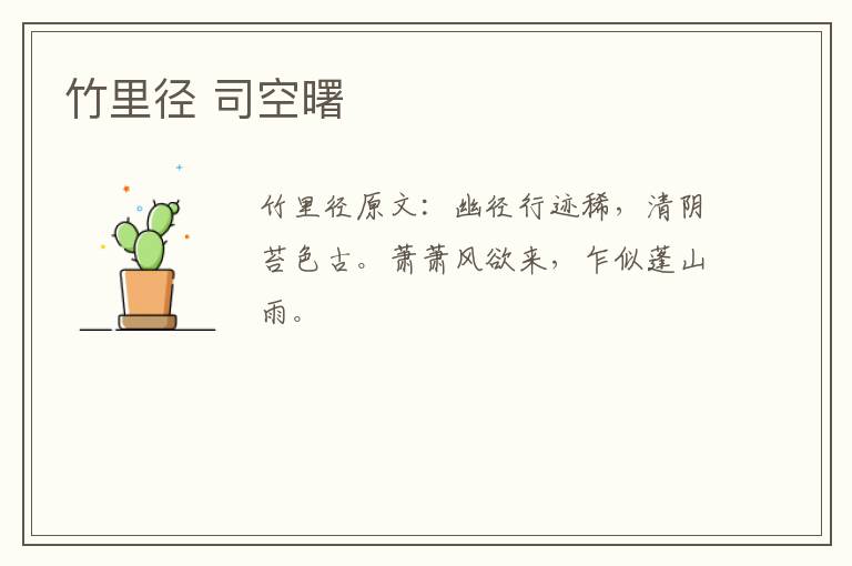 竹里径 司空曙