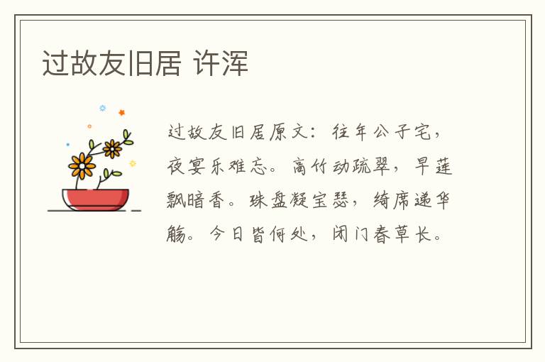 过故友旧居 许浑