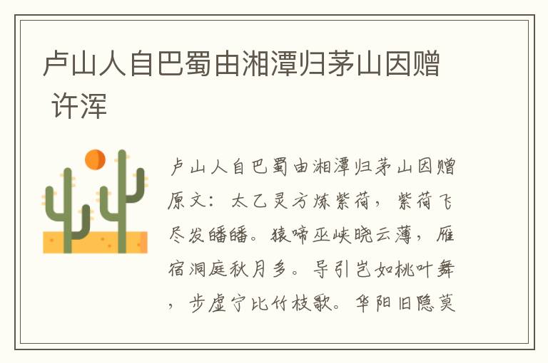 卢山人自巴蜀由湘潭归茅山因赠 许浑