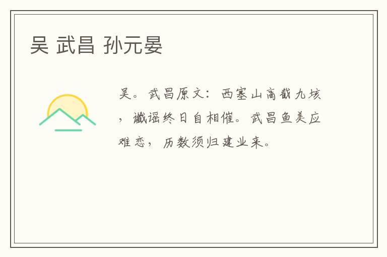 吴 武昌 孙元晏