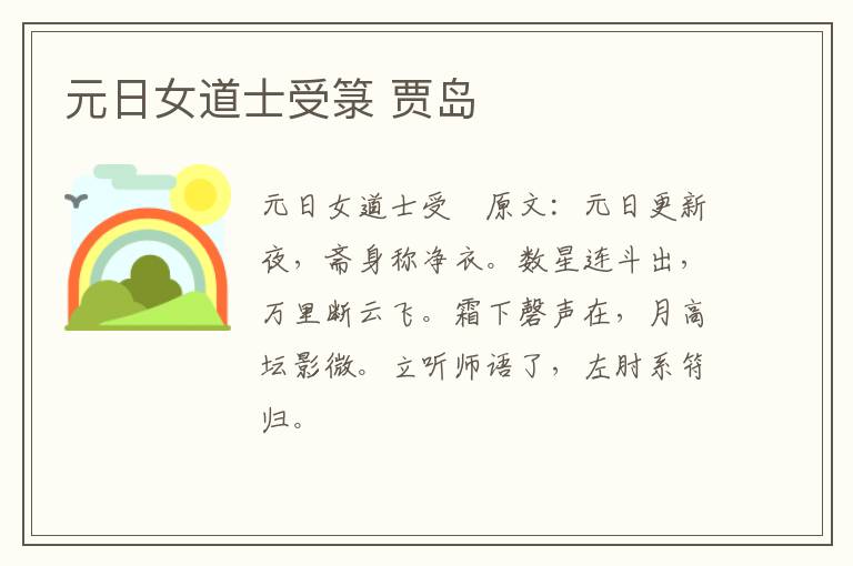 元日女道士受箓 贾岛